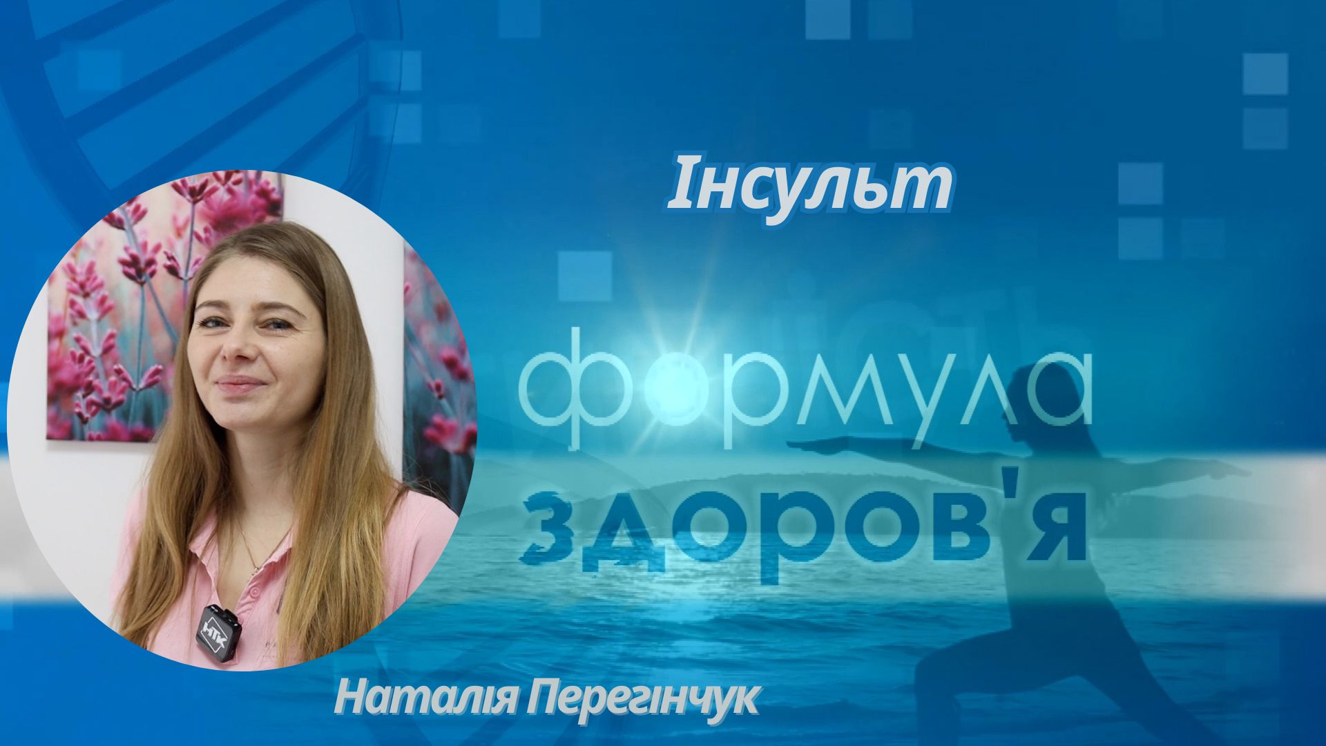 «Формула здоров'я». Інсульт | Наталія Перегінчук