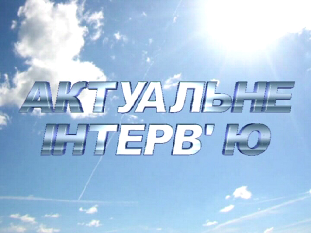 «Актуальне інтерв'ю» 14.02.19 «Актуальне інтерв'ю» 14.02.19