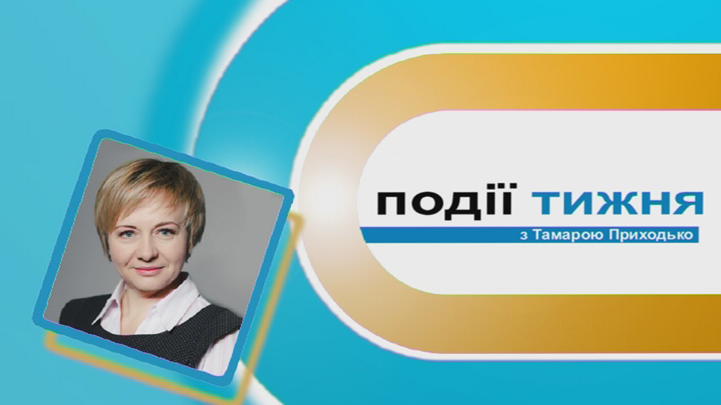 Інформаційний випуск «Події тижня» за 21.04.18 Інформаційний випуск «Події тижня» за 21.04.18