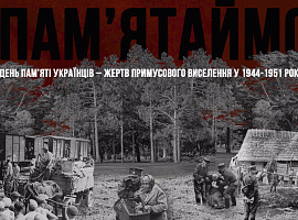 14 вересня – День пам'яті українців - жертв примусового виселення