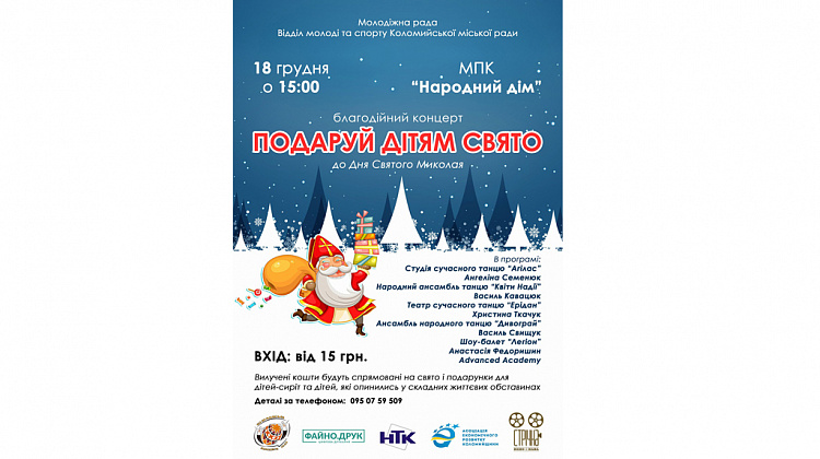 18 грудня у Коломиї відбудеться благодійний концерт