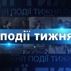 Інформаційний випуск «Події тижня» за 08.08.26