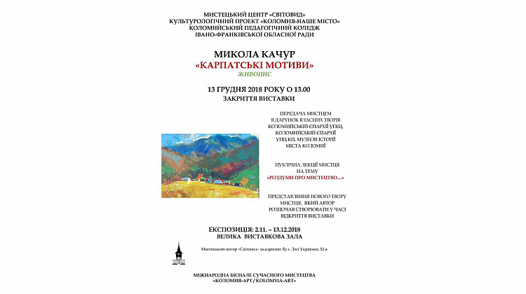 13 грудня у Коломиї відбудеться закриття персональної виставки Миколи Качура