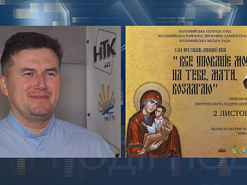 У Коломиї відбудеться фестиваль духовної пісні «Все упованіє моє на Тебе, Мати, возлагаю» (відео)