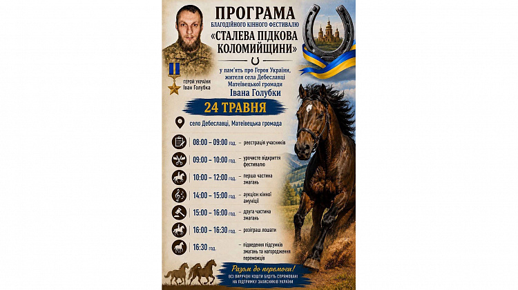 Кінний фестиваль відбудеться на Прикарпатті