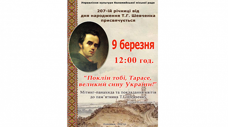 9 березня у Коломиї вшанують Тараса Шевченка
