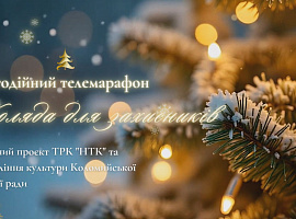 10 450 гривень зібрали в межах благодійного телепроєкту «Коляда для захисників» (відео)