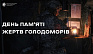 23 листопада – День пам’яті жертв голодоморів!