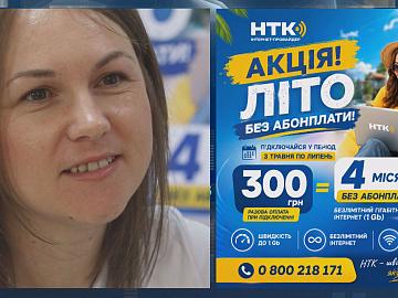Інтернет-провайдер «НТК» підготував для нових абонентів вигідну пропозицію!
