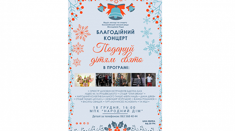 18 грудня у Коломиї відбудеться благодійний концерт «Подаруй дітям свято»