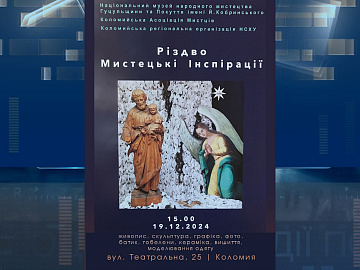 У Коломиї відкрили виставку «Різдво. Мистецькі інспірації» (відео)