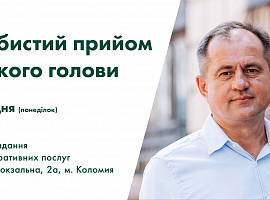 1 грудня відбудеться прийом громадян з особистих питань у міського голови Богдана Станіславського