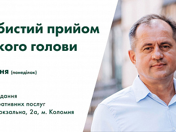 1 грудня відбудеться прийом громадян з особистих питань у міського голови Богдана Станіславського