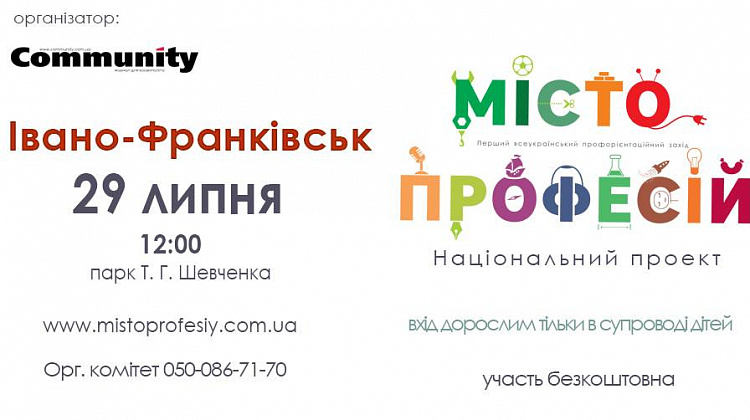 29 липня в Івано-Франківську відбудеться національний проект «Місто професій»