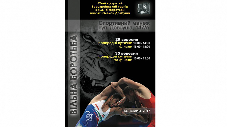 29-30 вересня у Коломиї відбудеться Всеукраїнський турнір з вільної боротьби