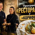 Телепрограма «Ресторація» у ресторані «Корифей» | село Джурів