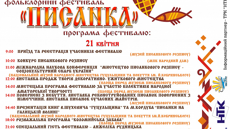 21-22 квітня у Коломиї відбудеться XI Всеукраїнський фестиваль «Писанка» (програма)