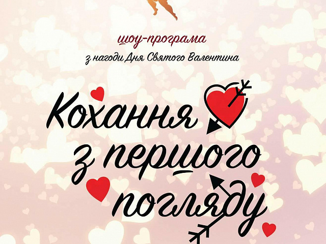 У Коломиї до Дня Валентина відбудеться шоу «Кохання з першого погляду»