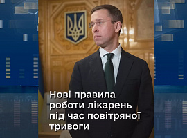 Уряд затвердив нові правила роботи закладів охорони здоров'я під час повітряних тривог