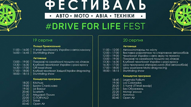 19-20 серпня в Коломиї відбудеться фестиваль «Drive for Life» (програма)