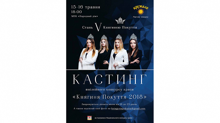 15-16 травня у Коломиї відбудеться кастинг конкурсу краси «Княгиня Покуття 2018»
