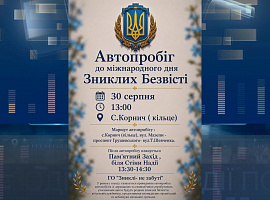 У Коломиї відбудеться автопробіг до Міжнародного дня зниклих безвісти