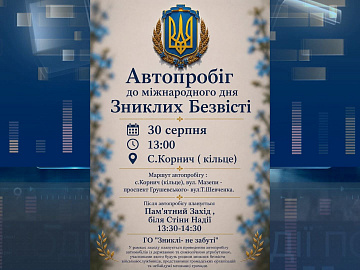 У Коломиї відбудеться автопробіг до Міжнародного дня зниклих безвісти