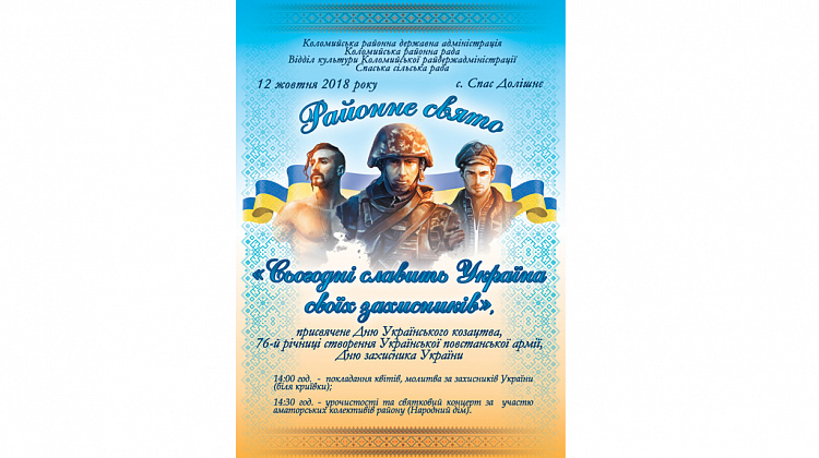 12 жовтня на Коломийщині відбудеться районне свято «Сьогодні славить Україна своїх захисників»