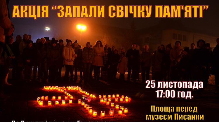 25 листопада у Коломиї відбудеться акція «Запали свічку пам'яті»