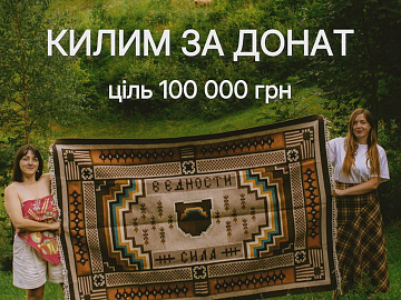 Килим зі 100-річною історією за донат для едельвейсів (відео)