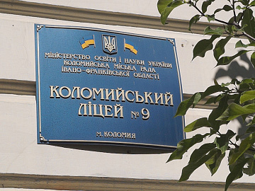 Коломийський ліцей №9 пройшов інституційний аудит і з 1 вересня набуде статусу наукового