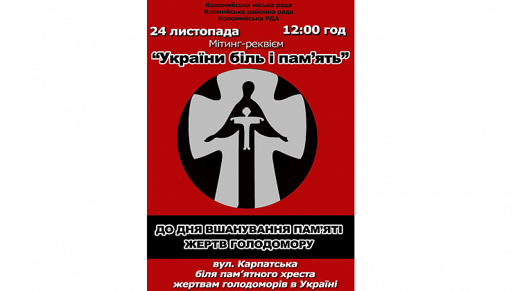 24 листопада у Коломиї вшанують пам'ять жертв голодоморів