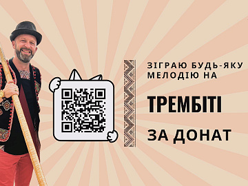 Коломиянин грає будь-яку мелодію на трембіті за донат для ЗСУ (відео)