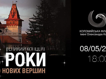 У Коломиї готуються до великого музичного свята: 8 травня філармонії - 4 роки