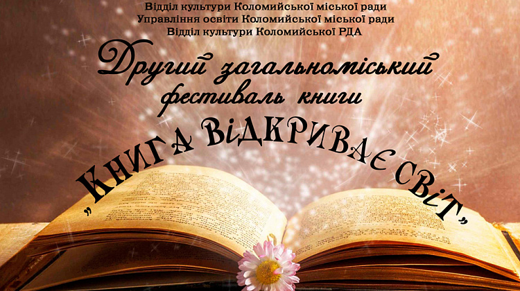 29-30 вересня в Коломиї відбудеться фестиваль «Книга відкриває світ»