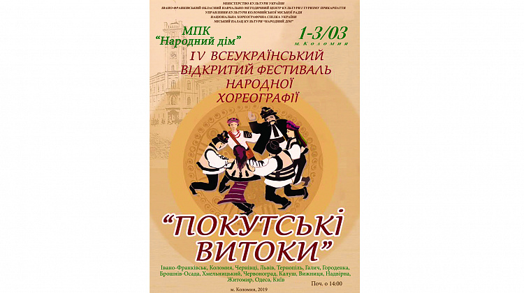 1-3 березня у Коломиї відбудеться фестиваль народної хореографії «Покутські витоки» (оновлена програма)