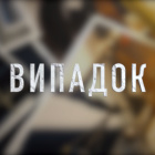 «Випадок» випуск за 05.08.26