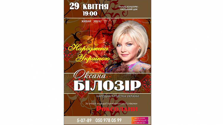 29 квітня у Коломиї відбудеться концерт Оксани Білозір