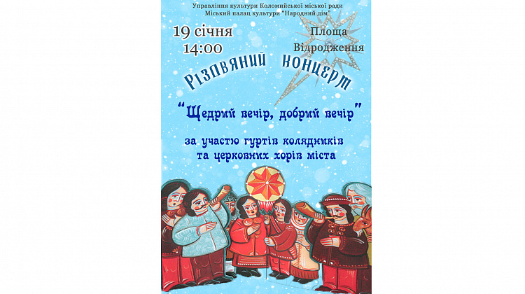 19 січня у Коломиї відбудеться різдвяний концерт «Щедрий вечір, добрий вечір»