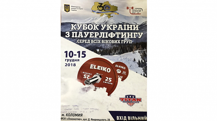 10-15 грудня у Коломиї відбудеться Кубок України з пауерліфтингу
