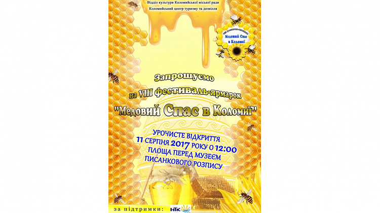 11 серпня відбудеться фестиваль-ярмарок «Медовий Спас в Коломиї»