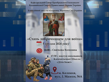 «Стань доброчинцем для воїна». Благодійний вечір на підтримку захисників відбудеться у Коломиї (відео)