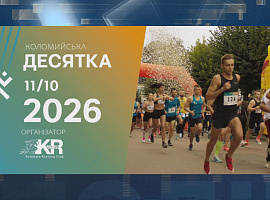 11 жовтня відбудеться масштабний благодійний забіг під назвою «Коломийська десятка»