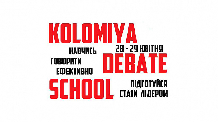 Kolomiya Debate School: навчись говорити ефективно