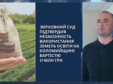 Верховний Суд підтвердив незаконність використання земель освіти на Коломийщині (відео)