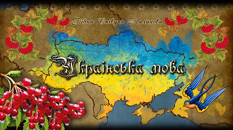 Міфи про українську мову