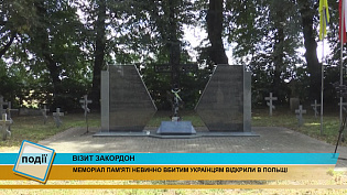 Меморіал пам’яті українців відкрили у Польщі (відео) Меморіал пам’яті українців відкрили у Польщі (відео)