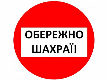 Шахраї звертаються до підприємств від імені Коломийської РДА і просять гроші на ЗСУ