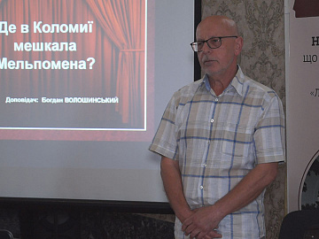 Презентували книжку Богдана Волошинського «Де в Коломиї мешкала Мельпомена?»