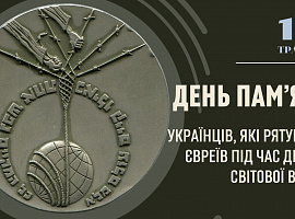 14 травня - День пам'яті українців, які рятували євреїв під час Другої світової війни